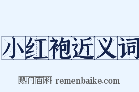 小红袍近义词是什么意思的图片
